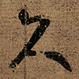 王羲之久书法图片