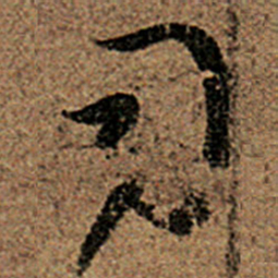 王羲之司书法图片