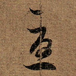 王羲之忧书法图片