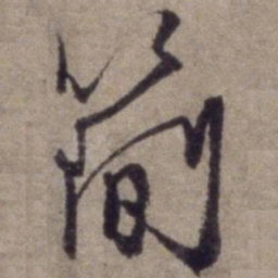 杨维桢简书法图片