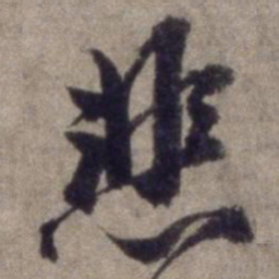 杨维桢悲书法图片