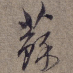 杨维桢苏书法图片