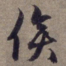 杨维桢俟书法图片