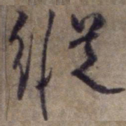 杨维桢纵书法图片