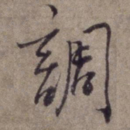杨维桢调书法图片