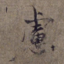 杨维桢虑书法图片