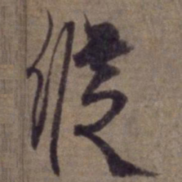 杨维桢纵书法图片