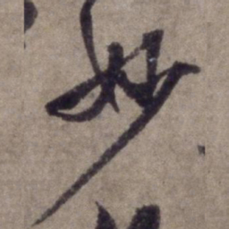 杨维桢妙书法图片