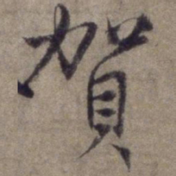 杨维桢贺书法图片