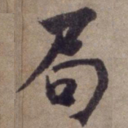 杨维桢局书法图片