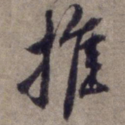 杨维桢推书法图片