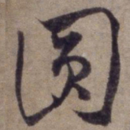 杨维桢圆书法图片