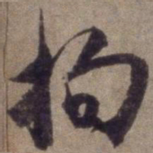 杨维桢拘书法图片