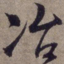 杨维桢冶书法图片