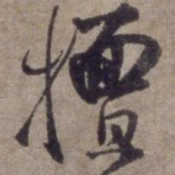 杨维桢擅书法图片