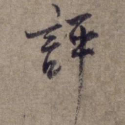 杨维桢评书法图片