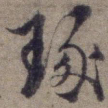 杨维桢琢书法图片