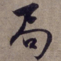 杨维桢局书法图片