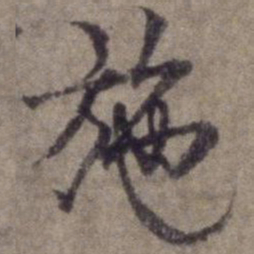 杨维桢施书法图片