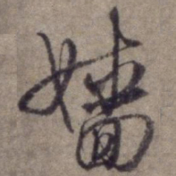 杨维桢嫱书法图片