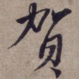 杨维桢贺书法图片