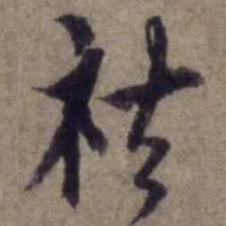 杨维桢祛书法图片