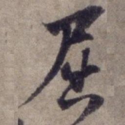 杨维桢屈书法图片