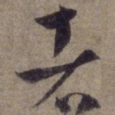 魏碑㝊书法图片