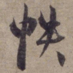 杨维桢帙书法图片