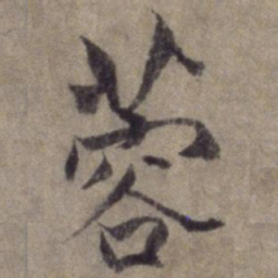 杨维桢蓉书法图片