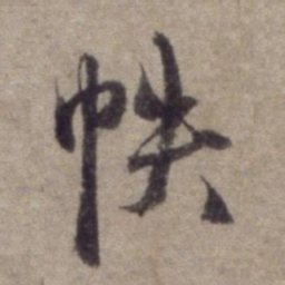 杨维桢帙书法图片