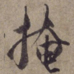 杨维桢掩书法图片
