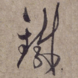 杨维桢铁书法图片