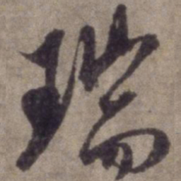 杨维桢瑞书法图片