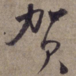 杨维桢贺书法图片
