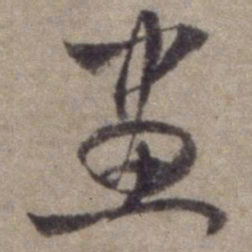 杨维桢画书法图片