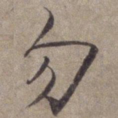 杨维桢勿书法图片
