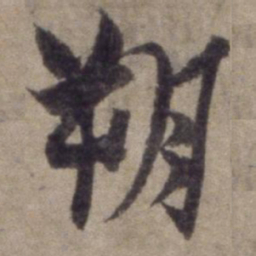杨维桢朔书法图片