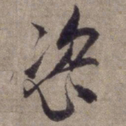 杨维桢恣书法图片
