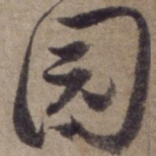 杨维桢园书法图片