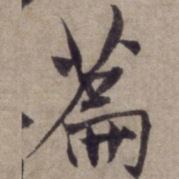 杨维桢篇书法图片