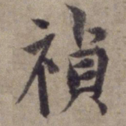杨维桢祯书法图片