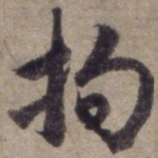 杨维桢拘书法图片