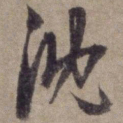 杨维桢沈书法图片