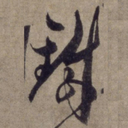 杨维桢铁书法图片