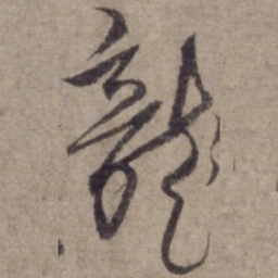 杨维桢龙书法图片