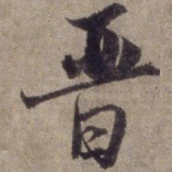 杨维桢晋书法图片