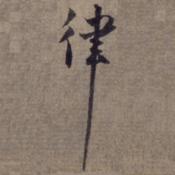 杨维桢律书法图片