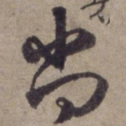 杨维桢尚书法图片