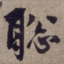 杨维桢聪书法图片